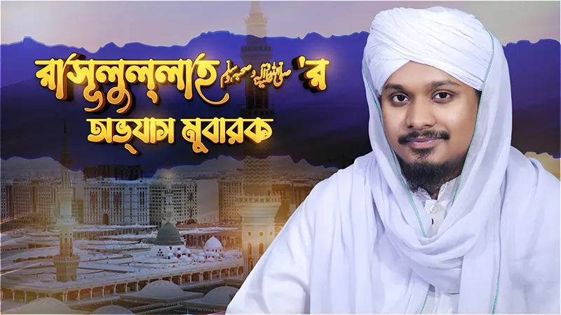 Rasoolullah ﷺ er Obbhas Mubarak
